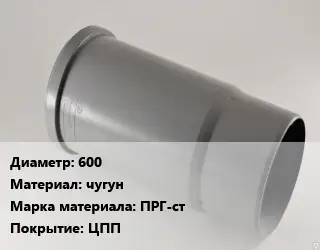 Патрубок 600 чугун ПРГ-ст ЦПП